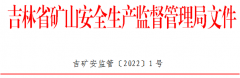 吉林省矿山安全监管局关于反思事故教训切实强化煤矿安全生产工作的通知