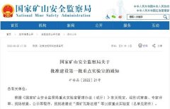 国家矿山安全监察局首批重点实验室落户黄陵矿业公司