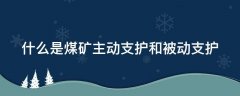 什么是煤矿主动支护和被动支护？