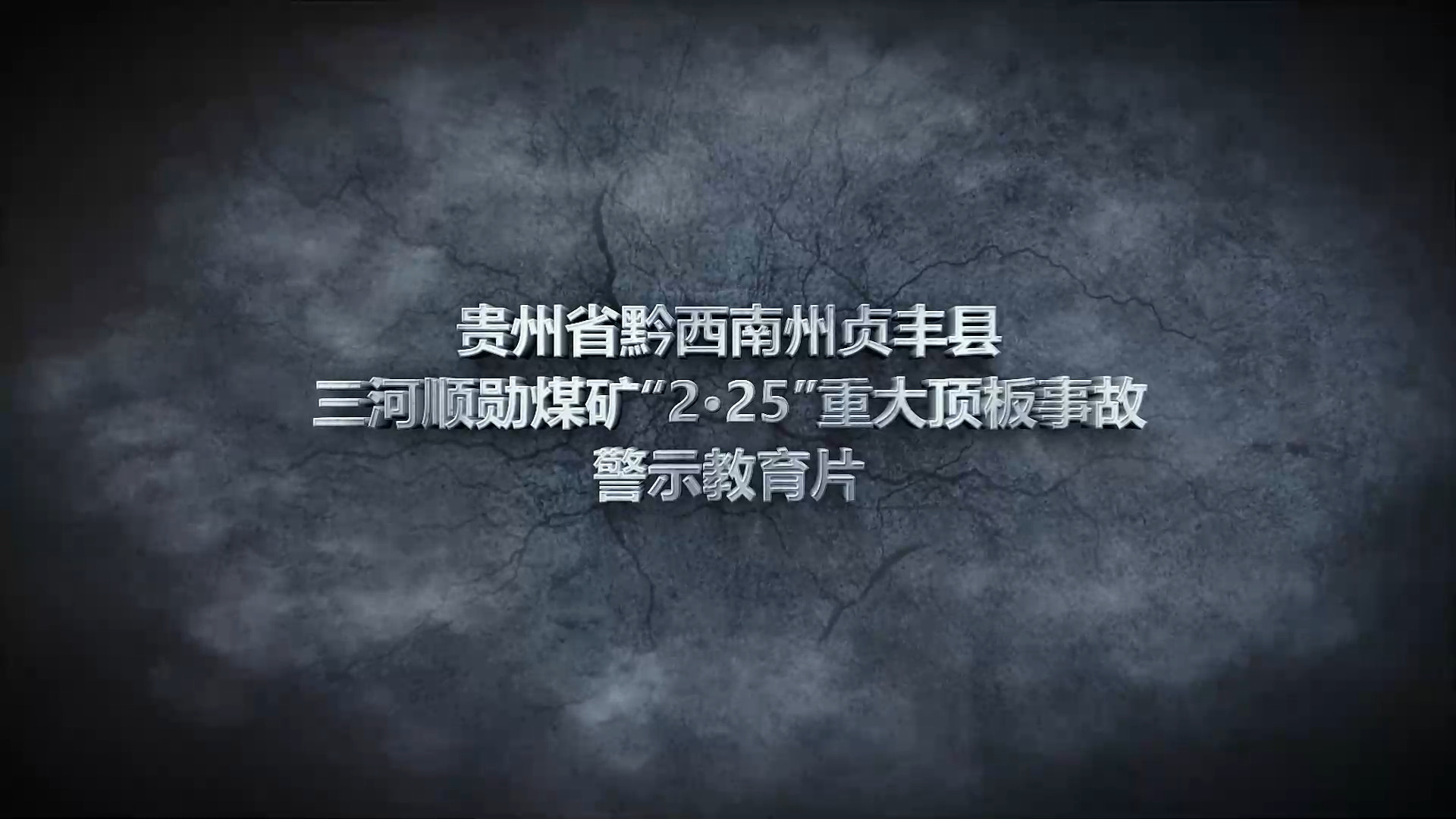 贵州省黔西南州贞丰县三河顺勋煤矿“2·25”重大顶板事故警示教育片