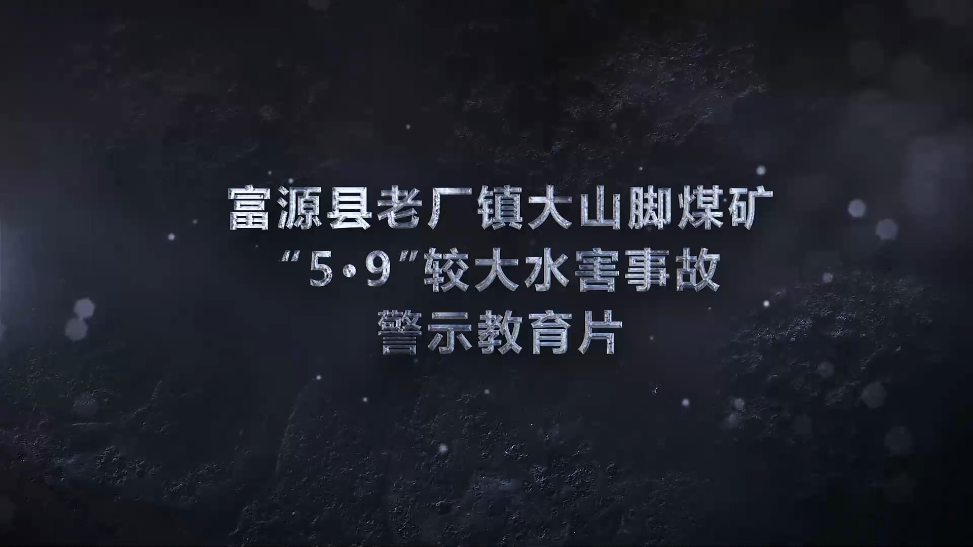 云南省曲靖市富源县大山脚煤矿“5·9”较大透水事故警示教育片