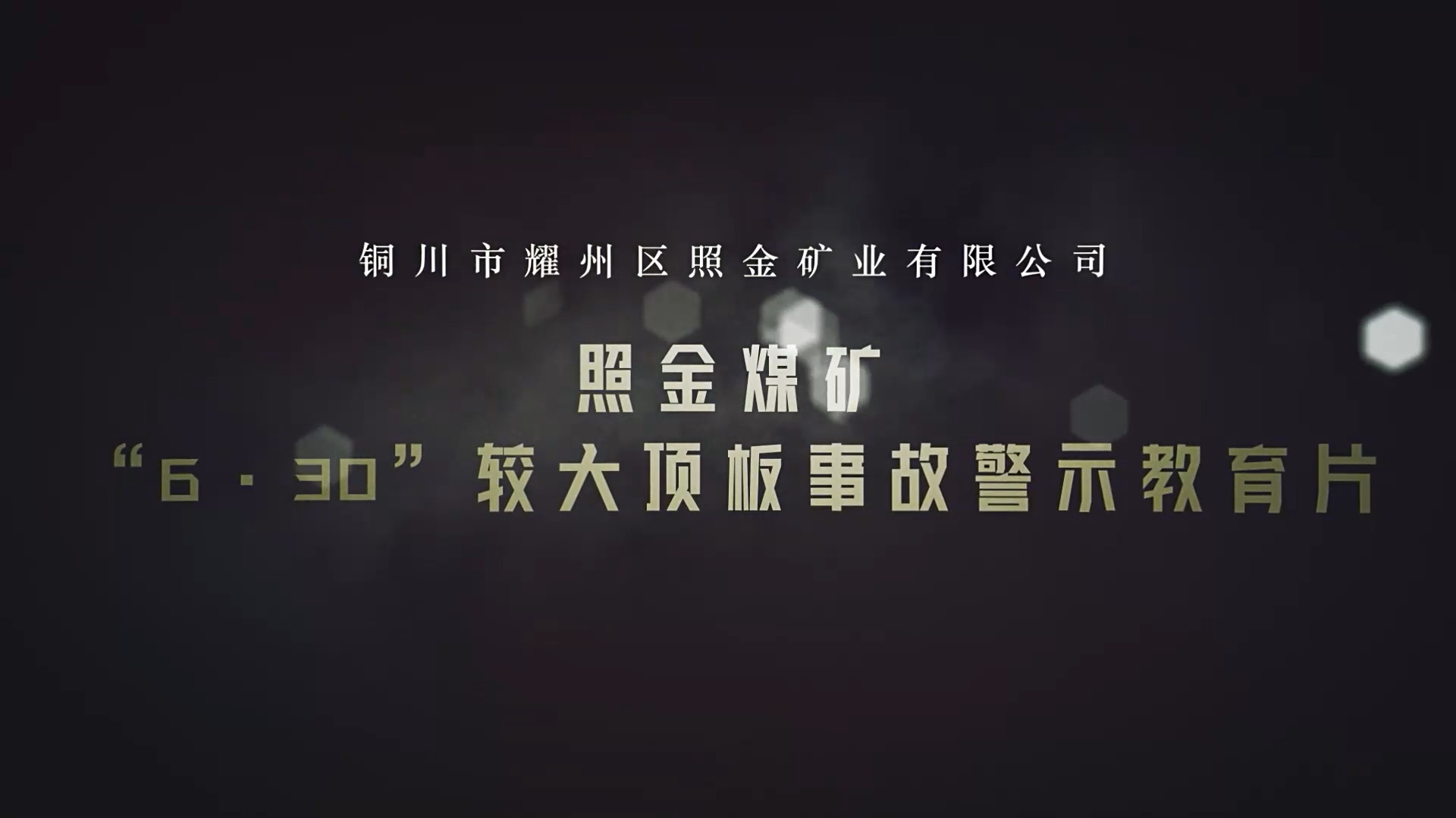 陕西省铜川市耀州区照金煤矿“6·30”较大顶板事故警示教育片