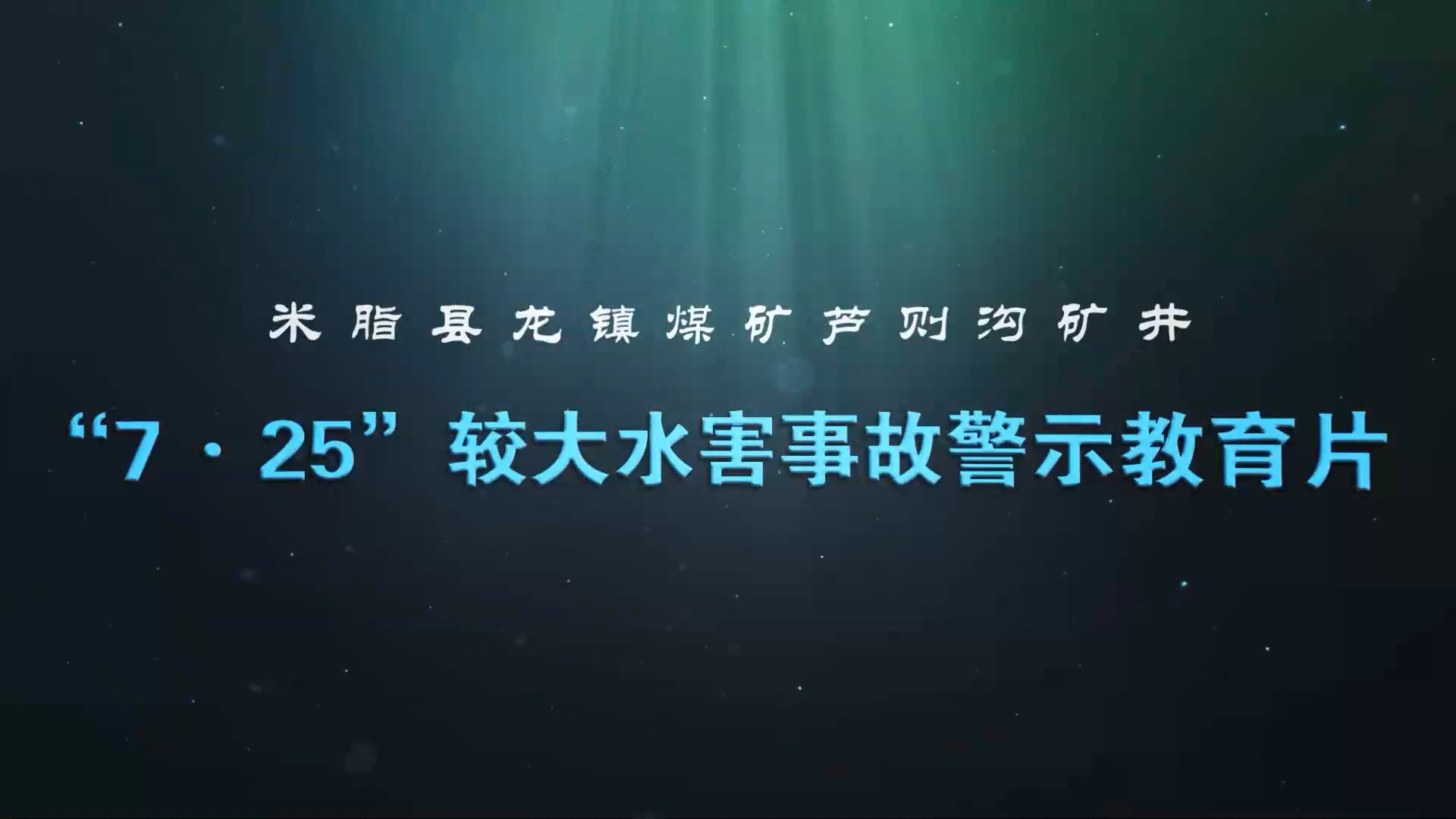 陕西省榆林市米脂县龙镇煤矿芦则沟矿井“7·25”较大透水事故警示教育片