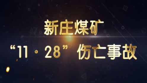 华能庆阳煤电公司新庄煤矿“11·28”伤亡事故警示教育片