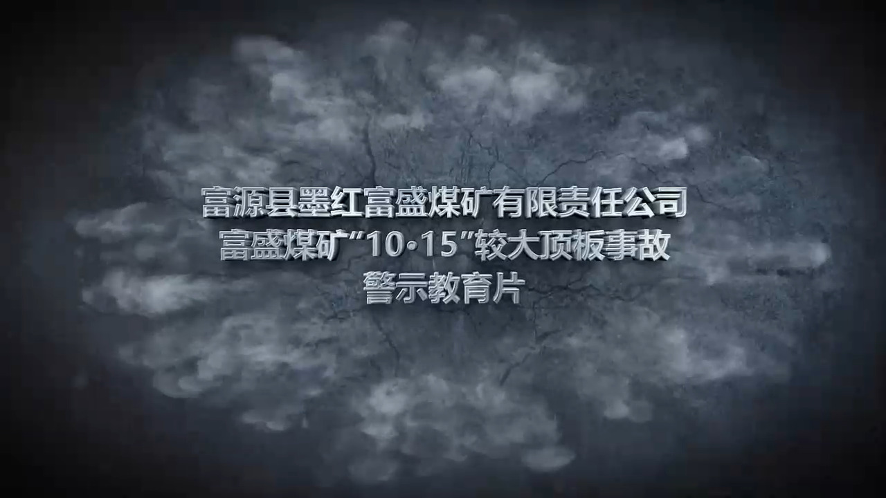 云南省富源县墨红富盛煤矿有限责任公司富盛煤矿“10·15”较大顶板事故警示片