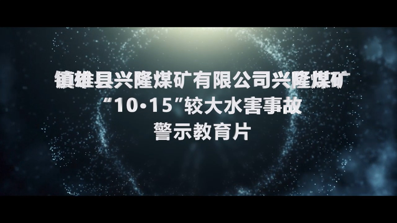 云南省镇雄县兴隆煤矿有限公司兴隆煤矿“10·15“较大水害事故警示教育片