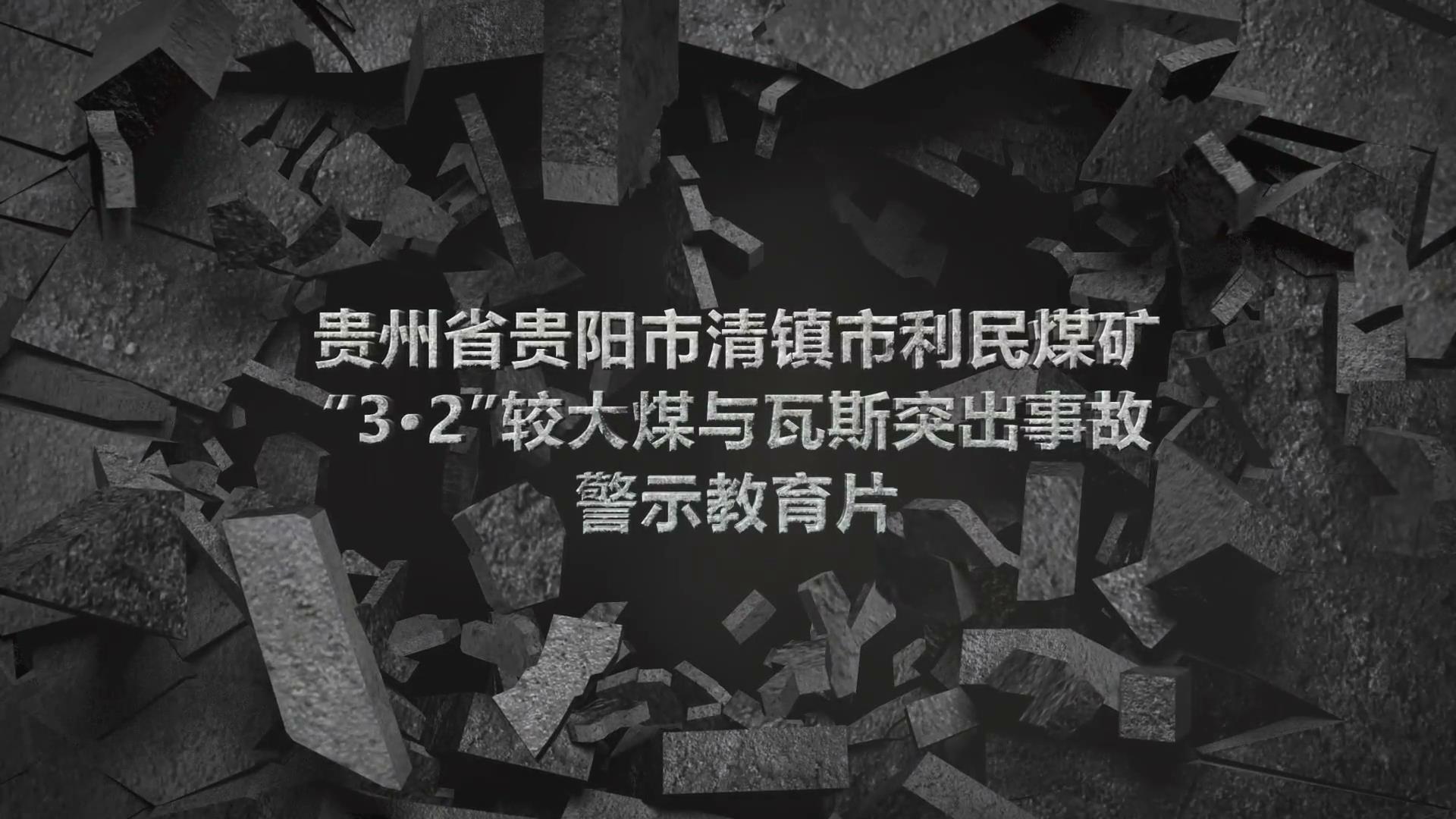 贵州省贵阳市清镇市利民煤矿“3·2”较大煤与瓦斯突出事故警示教育片