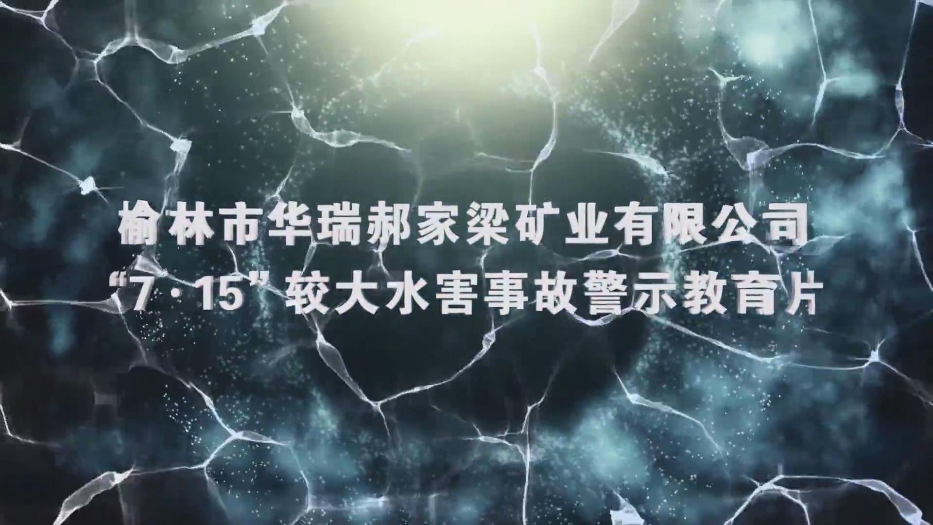 陕西省榆林市华瑞郝家梁矿业有限公司“7·15”较大水害事故警示教育片