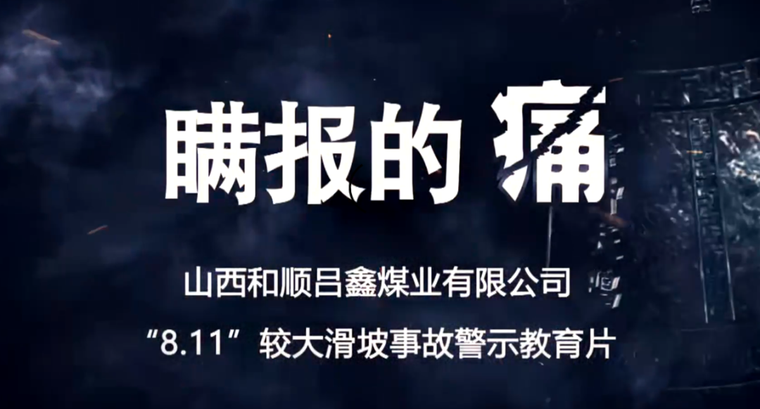 晋能集团山西煤炭运销集团和顺吕鑫煤业有限公司“8·11”较大边坡滑坡事故警