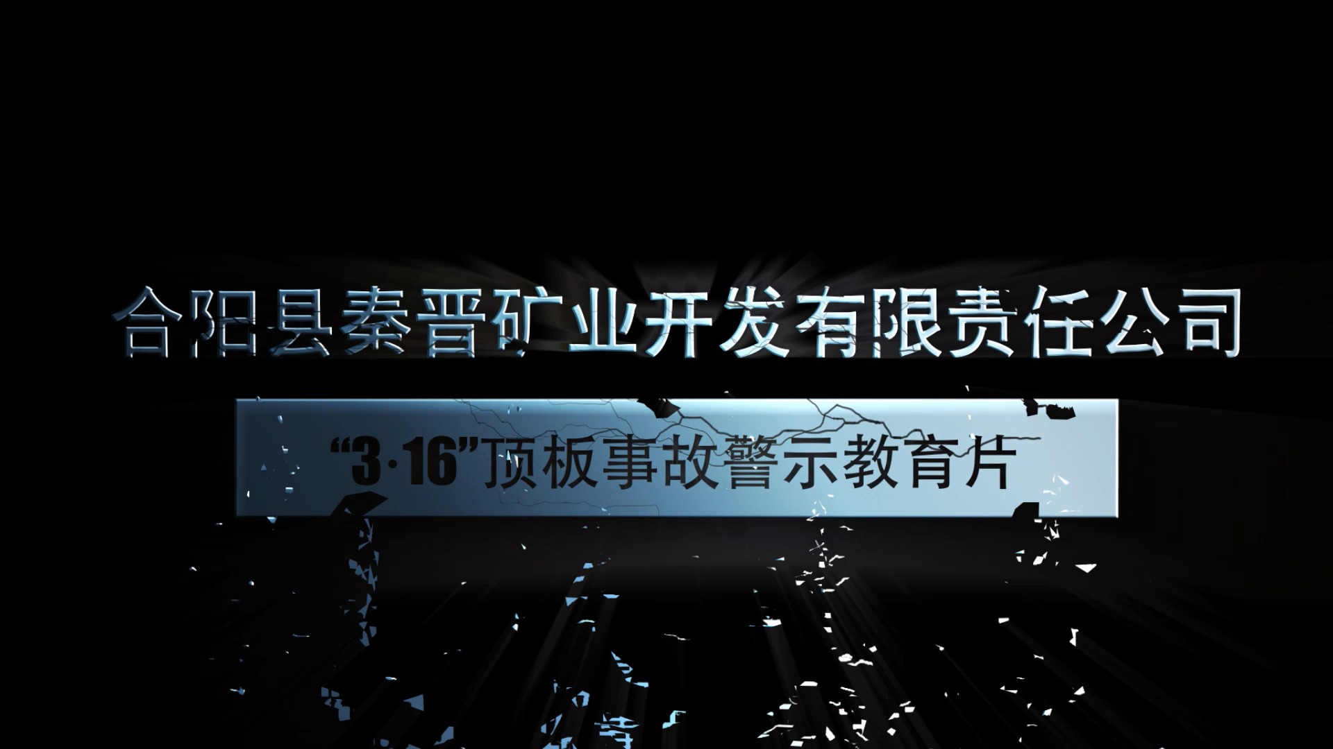 合阳县秦晋矿业“3·16”冒顶事故警示教育片