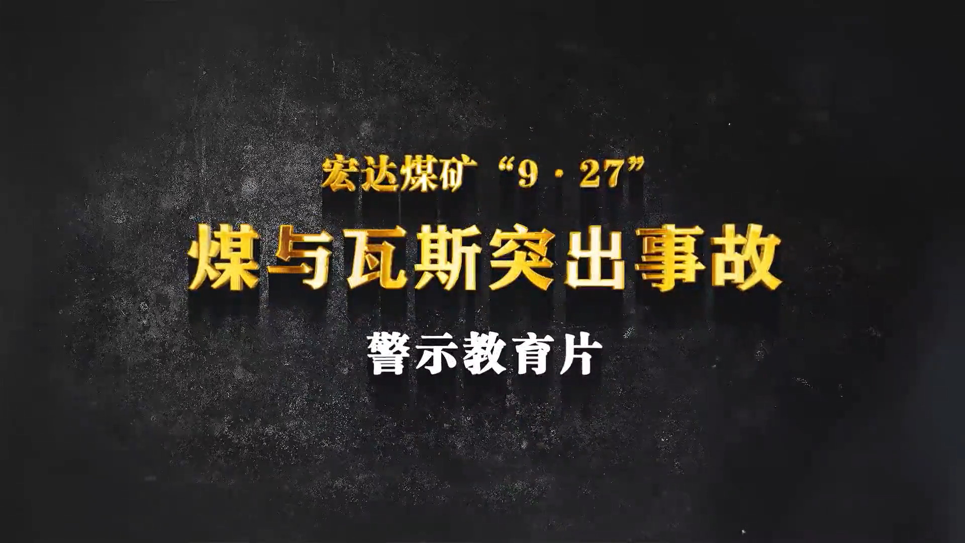 四川古蔺县宏达煤矿“9·27”煤与瓦斯突出事故警示教育片