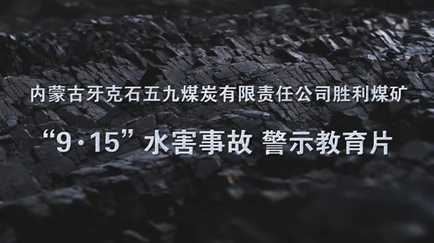内蒙古自治区胜利煤矿＂2020·9·15＂水害事故警示教育片