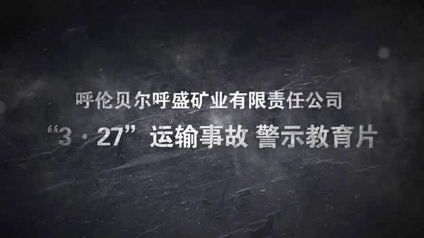 内蒙古自治区呼盛煤矿＂2021·3·27＂运输事故警示教育片