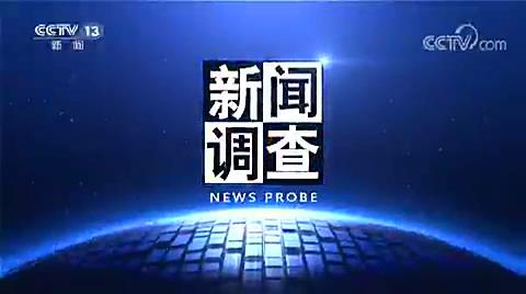 《新闻调查》 杉木树煤矿八十八小时救援