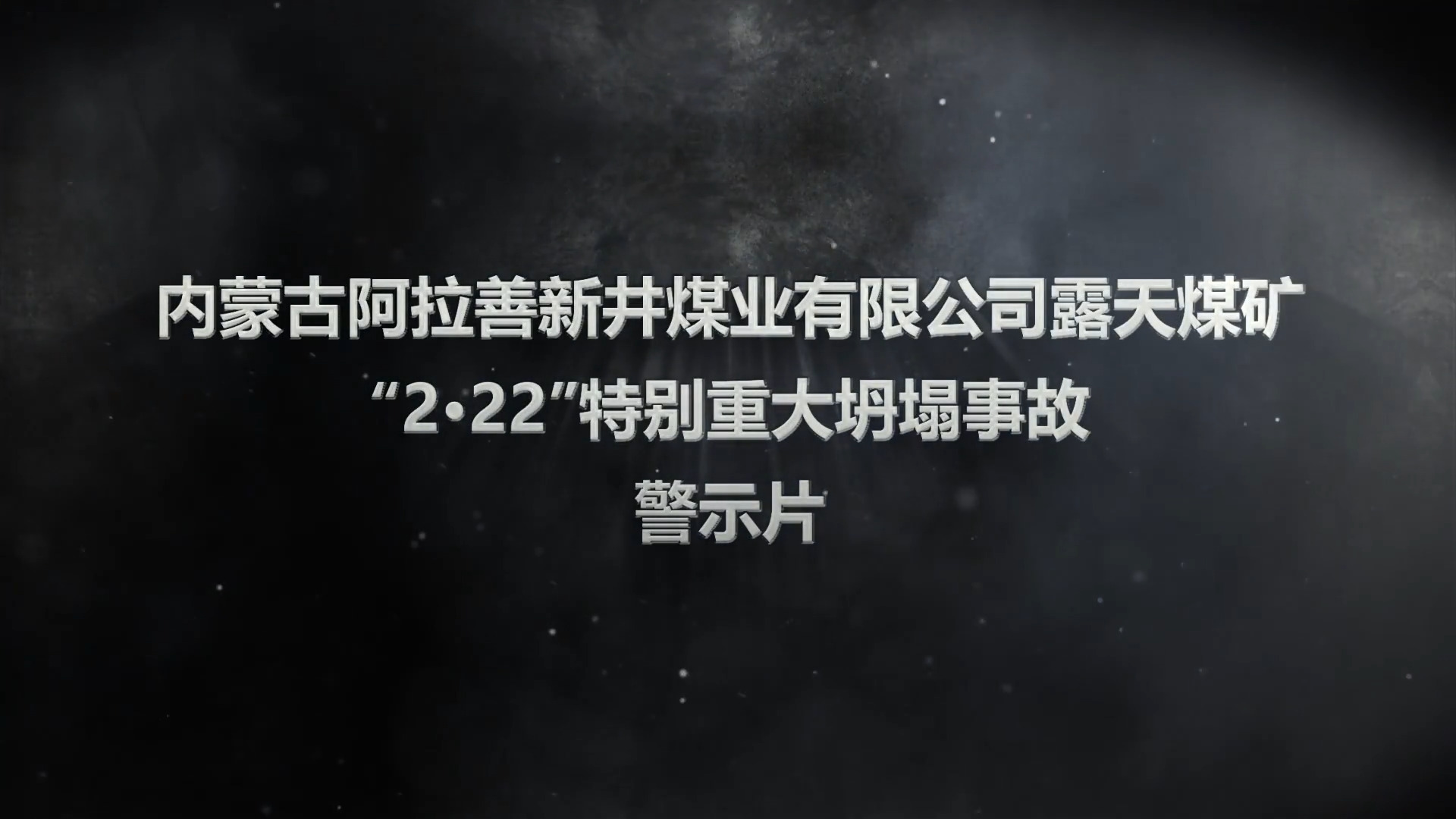 内蒙古新井煤矿“2·22”特别重大坍塌事故警示教育片