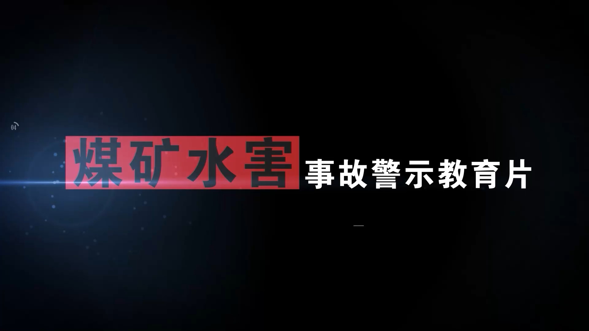 煤矿水害事故警示教育片