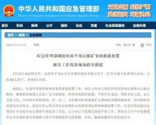 应急管理部派出工作组赴河南平顶山煤矿事故现场指导救援