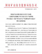 国家矿山安监局发布关于非煤地下矿山、尾矿库安全生产标准化评分办法修订意见的函