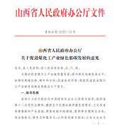 山西省人民政府办公厅关于促进煤化工产业绿色低碳发展的意见