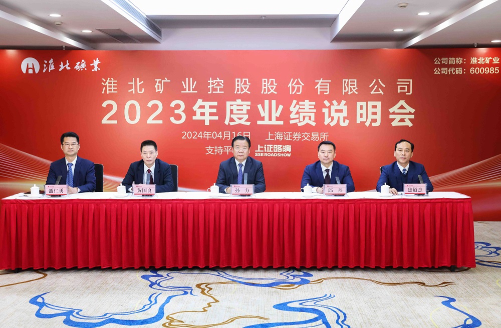 淮北矿业举办2023年度业绩说明会