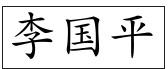 刮板输送机技术发展历程(二) ——国内技术