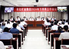 淮北矿业集团召开2024年下半年工作会议
