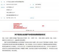《关于促进企业温室气体信息自愿披露的意见》发布