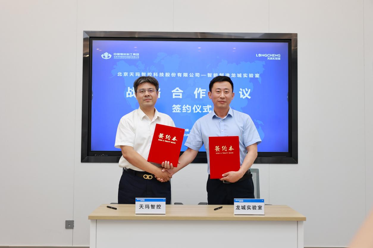 天玛智控与智能制造龙城实验室签订战略合作协议​