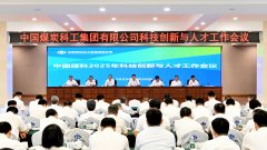 中国煤科召开2025年度科技创新与人才工作会议