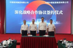 中国中煤与保利集团签署深化战略合作协议