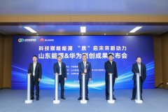 山东能源集团联合华为发布联创六大成果